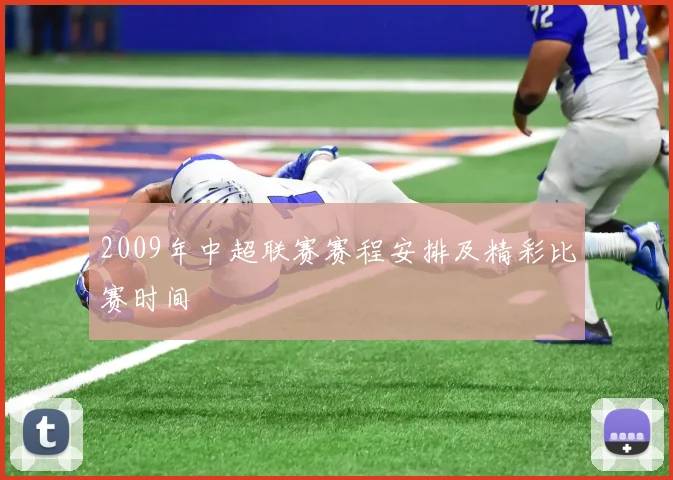 2009年中超联赛赛程安排及精彩比赛时间