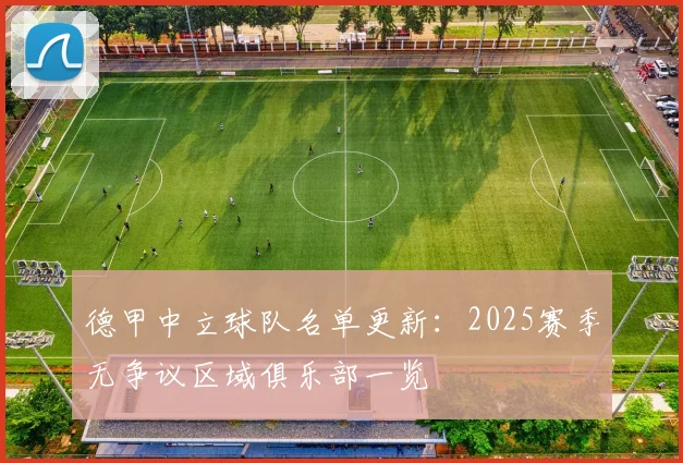 德甲中立球队名单更新：2025赛季无争议区域俱乐部一览