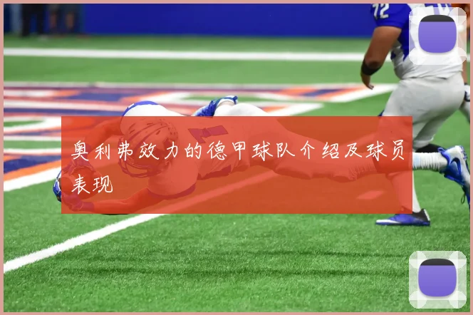 奥利弗效力的德甲球队介绍及球员表现