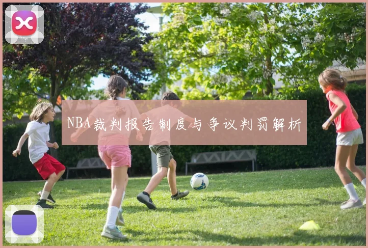 NBA裁判报告制度与争议判罚解析