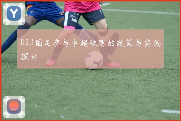 U23国足参与中超联赛的政策与实践探讨
