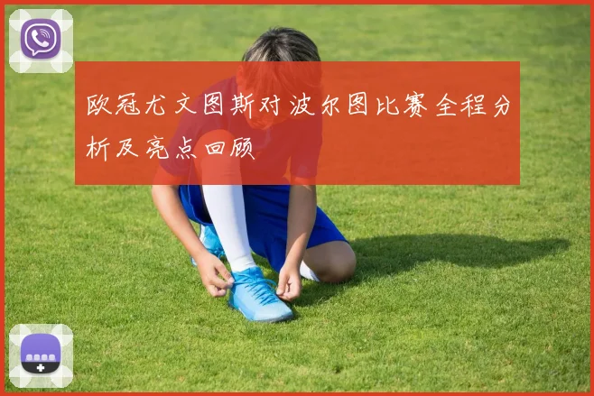 欧冠尤文图斯对波尔图比赛全程分析及亮点回顾