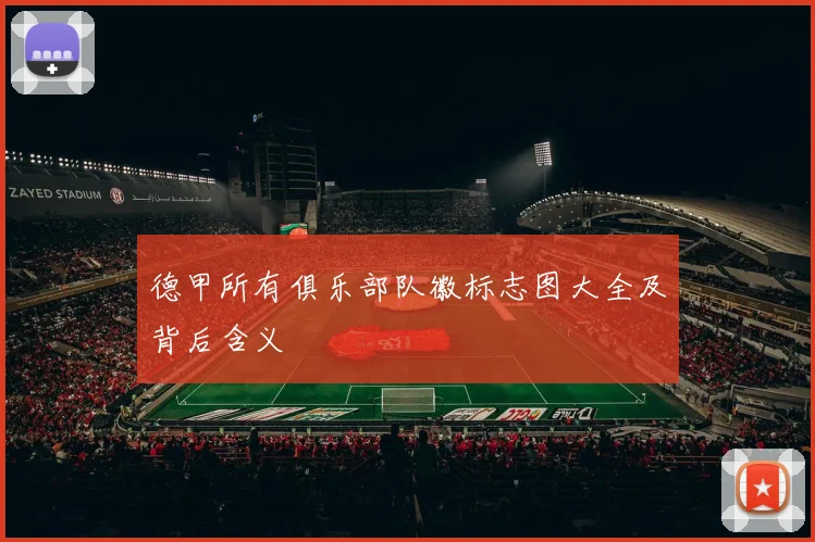 德甲所有俱乐部队徽标志图大全及背后含义