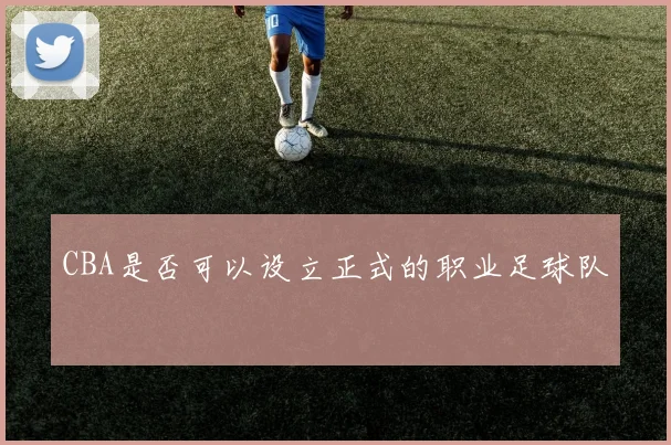 CBA是否可以设立正式的职业足球队