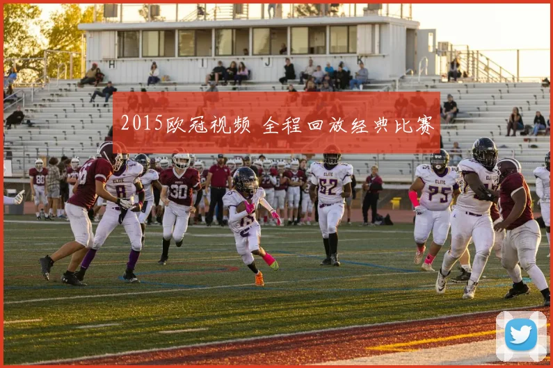 2015欧冠视频 全程回放经典比赛