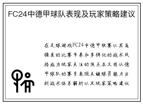 FC24中德甲球队表现及玩家策略建议