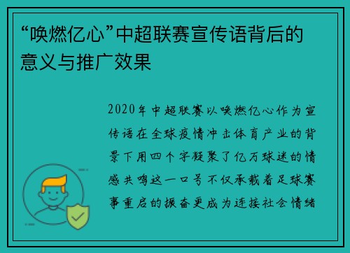 “唤燃亿心”中超联赛宣传语背后的意义与推广效果