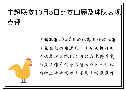 中超联赛10月5日比赛回顾及球队表现点评