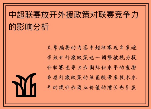 中超联赛放开外援政策对联赛竞争力的影响分析
