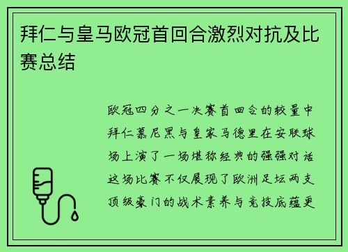 拜仁与皇马欧冠首回合激烈对抗及比赛总结