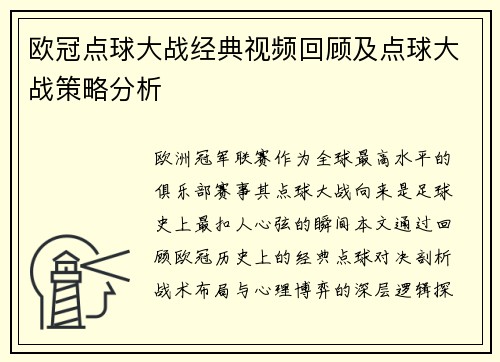 欧冠点球大战经典视频回顾及点球大战策略分析