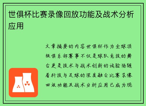 世俱杯比赛录像回放功能及战术分析应用