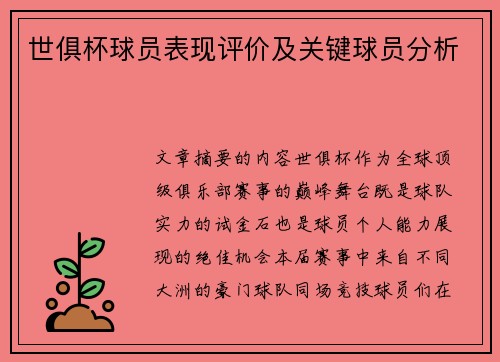 世俱杯球员表现评价及关键球员分析