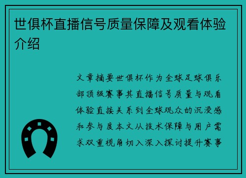 世俱杯直播信号质量保障及观看体验介绍