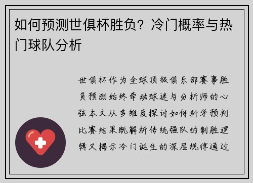 如何预测世俱杯胜负？冷门概率与热门球队分析