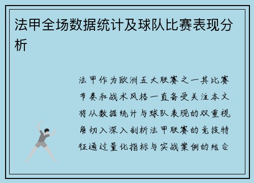 法甲全场数据统计及球队比赛表现分析