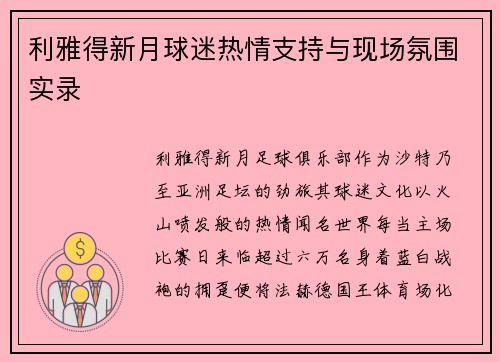 利雅得新月球迷热情支持与现场氛围实录
