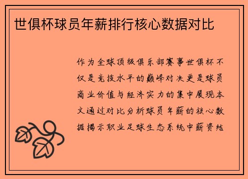 世俱杯球员年薪排行核心数据对比