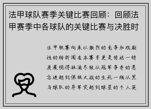 法甲球队赛季关键比赛回顾：回顾法甲赛季中各球队的关键比赛与决胜时刻