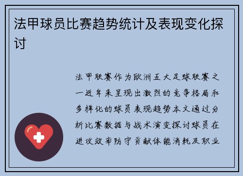 法甲球员比赛趋势统计及表现变化探讨