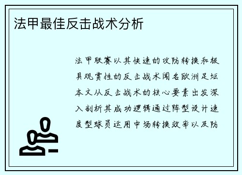 法甲最佳反击战术分析