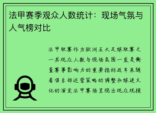 法甲赛季观众人数统计：现场气氛与人气榜对比