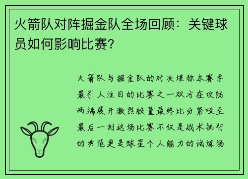 火箭队对阵掘金队全场回顾：关键球员如何影响比赛？