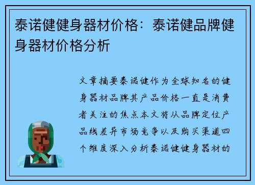 泰诺健健身器材价格：泰诺健品牌健身器材价格分析