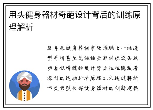 用头健身器材奇葩设计背后的训练原理解析