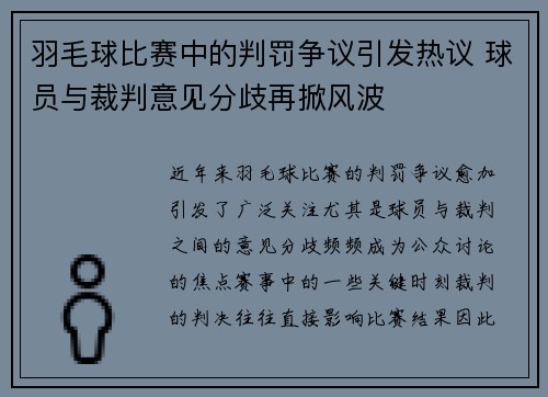羽毛球比赛中的判罚争议引发热议 球员与裁判意见分歧再掀风波