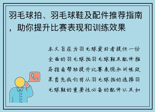 羽毛球拍、羽毛球鞋及配件推荐指南，助你提升比赛表现和训练效果