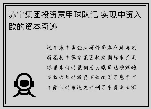 苏宁集团投资意甲球队记 实现中资入欧的资本奇迹