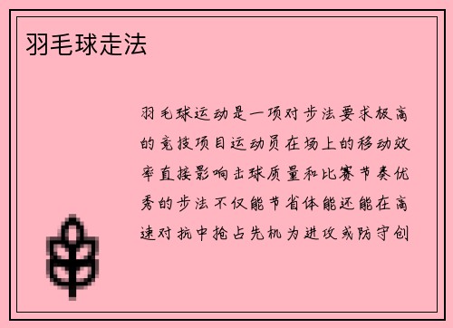 羽毛球走法