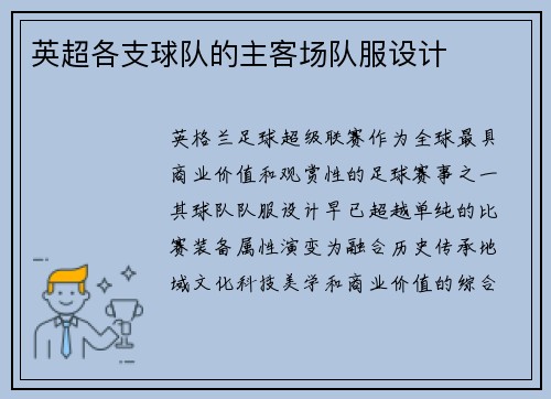 英超各支球队的主客场队服设计