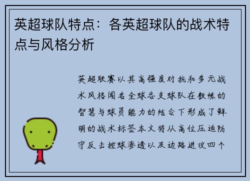 英超球队特点：各英超球队的战术特点与风格分析