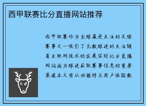 西甲联赛比分直播网站推荐