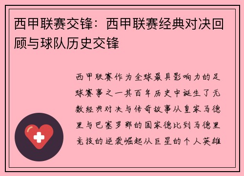 西甲联赛交锋：西甲联赛经典对决回顾与球队历史交锋