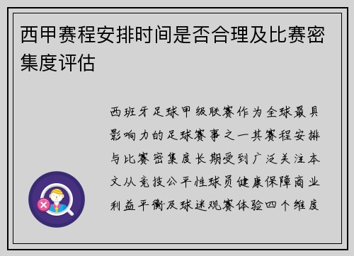 西甲赛程安排时间是否合理及比赛密集度评估