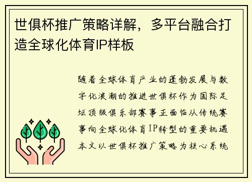 世俱杯推广策略详解，多平台融合打造全球化体育IP样板