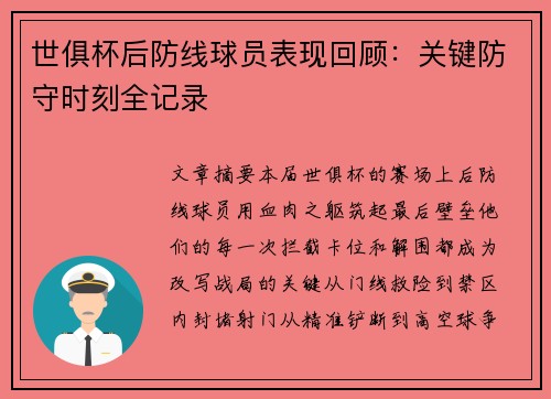世俱杯后防线球员表现回顾：关键防守时刻全记录