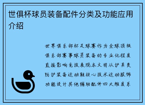 世俱杯球员装备配件分类及功能应用介绍