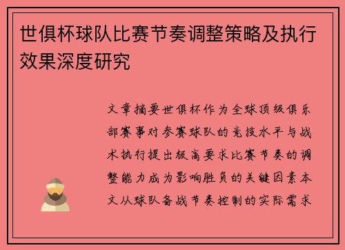 世俱杯球队比赛节奏调整策略及执行效果深度研究