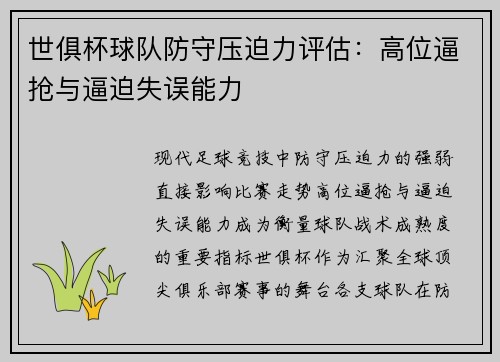 世俱杯球队防守压迫力评估：高位逼抢与逼迫失误能力