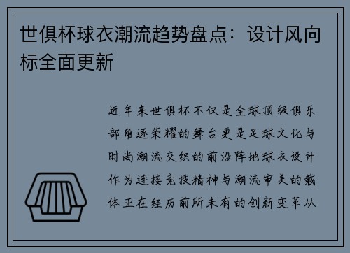 世俱杯球衣潮流趋势盘点：设计风向标全面更新