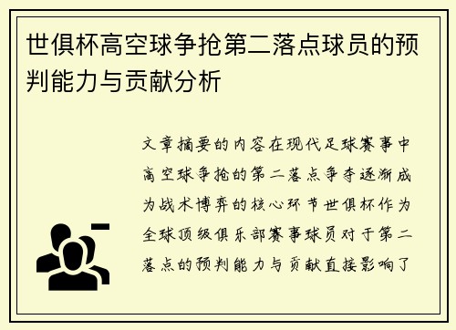 世俱杯高空球争抢第二落点球员的预判能力与贡献分析