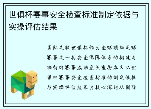 世俱杯赛事安全检查标准制定依据与实操评估结果