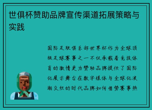 世俱杯赞助品牌宣传渠道拓展策略与实践