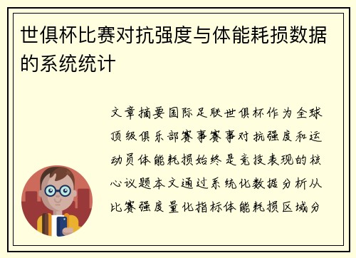 世俱杯比赛对抗强度与体能耗损数据的系统统计