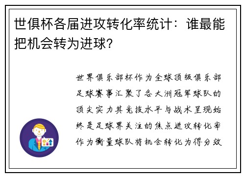 世俱杯各届进攻转化率统计：谁最能把机会转为进球？