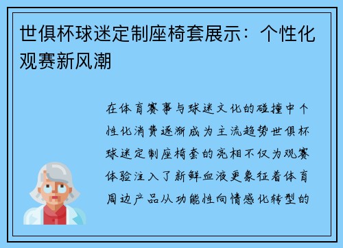 世俱杯球迷定制座椅套展示：个性化观赛新风潮